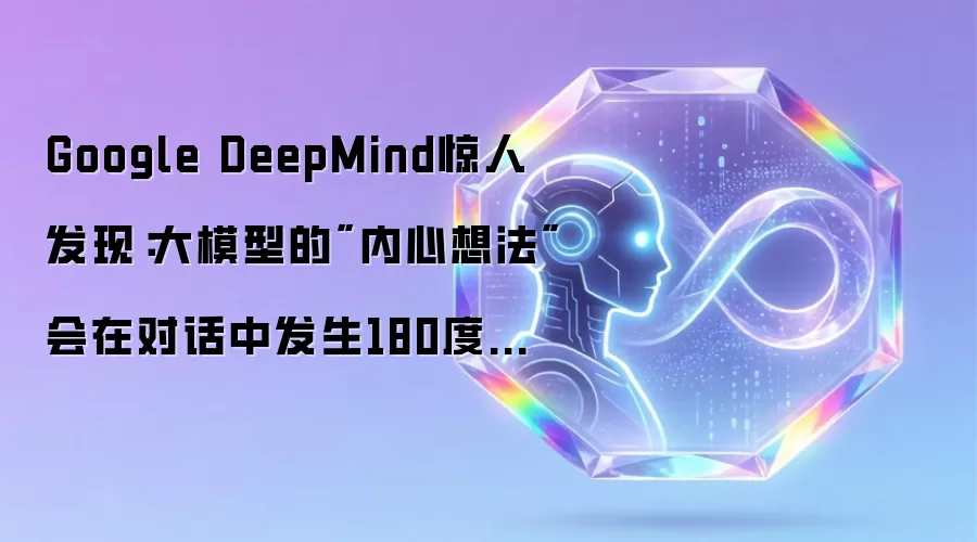 Google DeepMind惊人发现：大模型的
