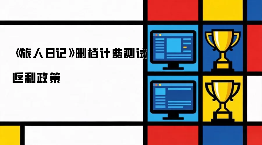 《旅人日记》删档计费测试返利政策
