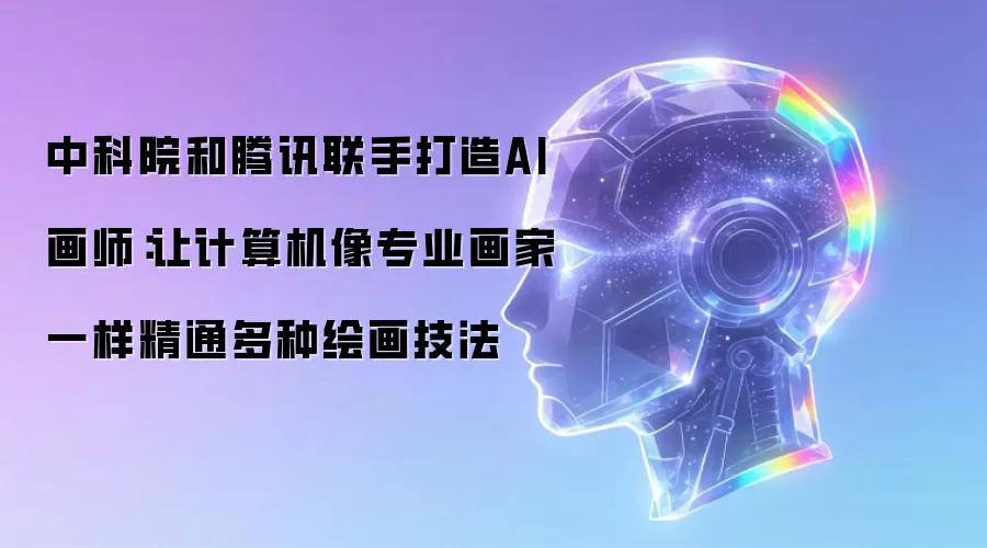 中科院和腾讯联手打造AI画师：让计算机像专业画家一样精通多种绘画技法