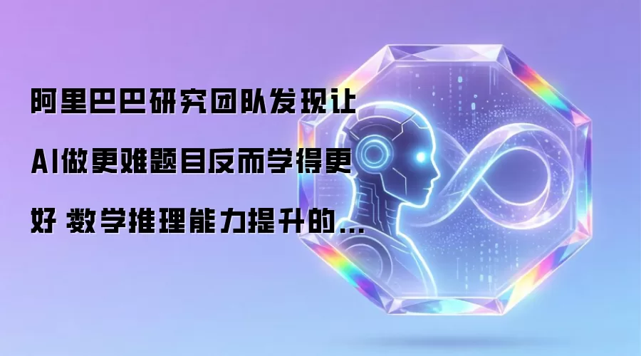 阿里巴巴研究团队发现让AI做更难题目反而学得更好：数学推理能力提升的新秘密