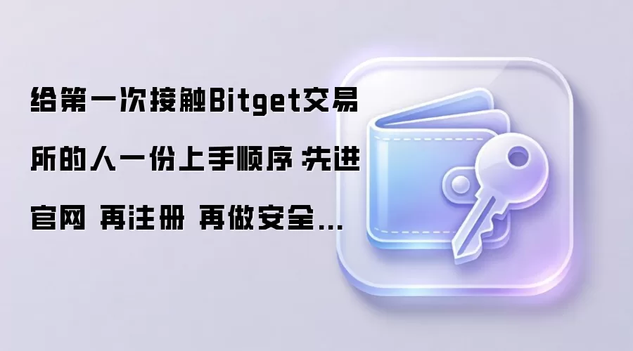 给第一次接触Bitget交易所的人一份上手顺序:先进官网 再注册 再做安全设置