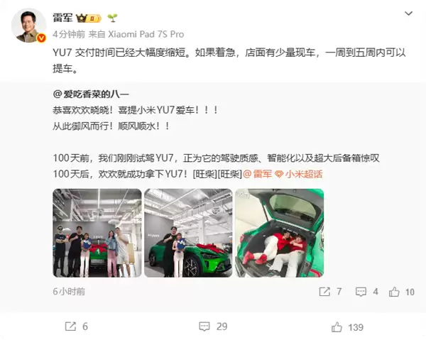 雷军:小米YU7交付大提速 最快一周就能开走