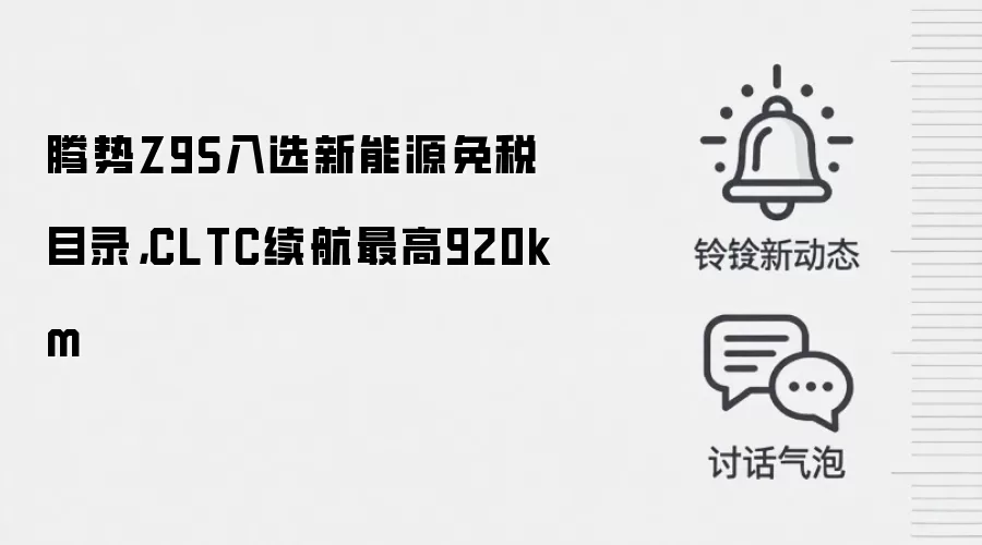 腾势Z9S入选新能源免税目录，CLTC续航最高920km