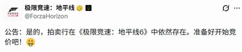 《极限竞速：地平线6》拍卖行将回归 玩家反应不一