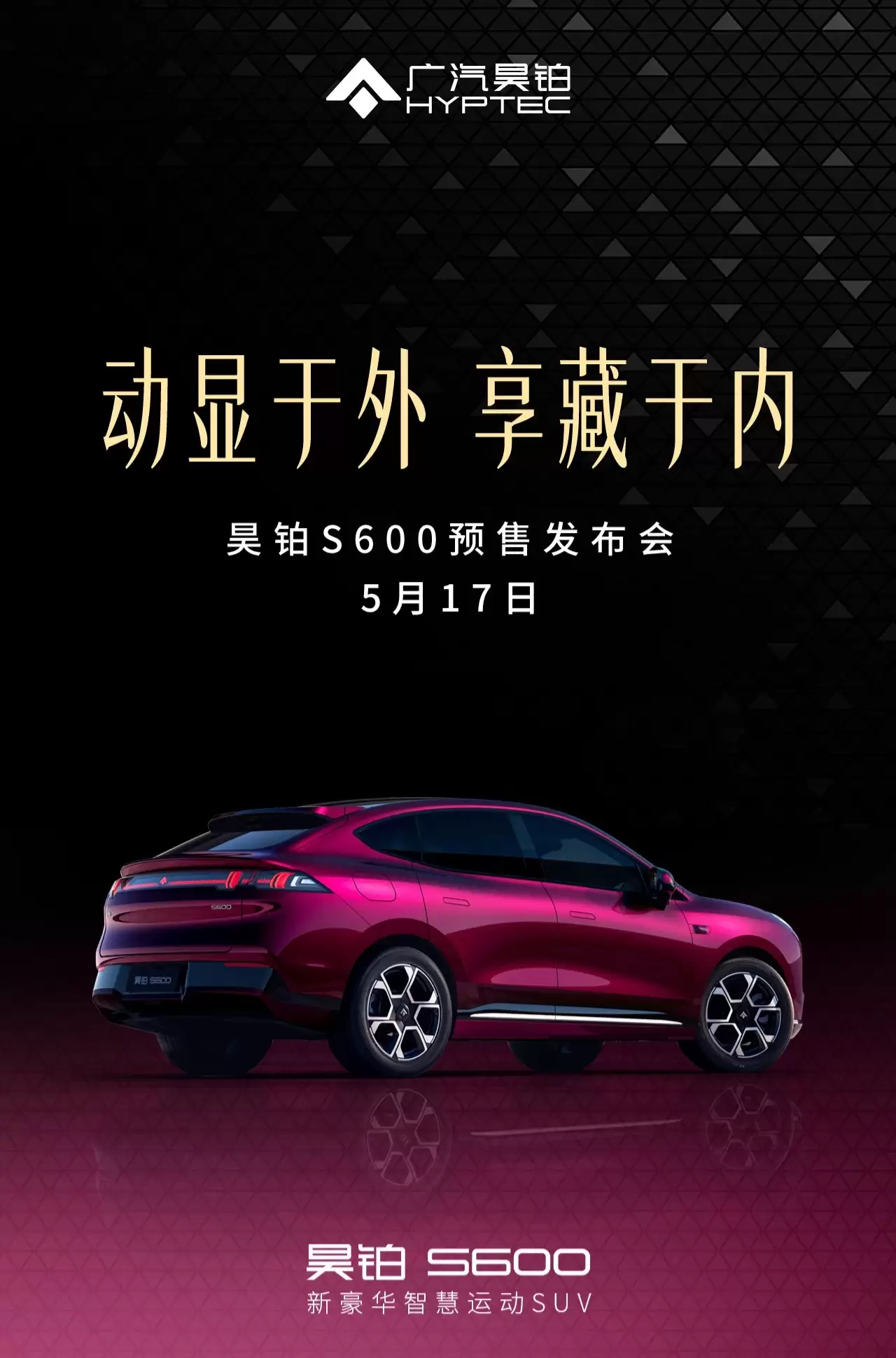 广汽昊铂S600定档5月17日：4.3秒破百，全系标配激光雷达