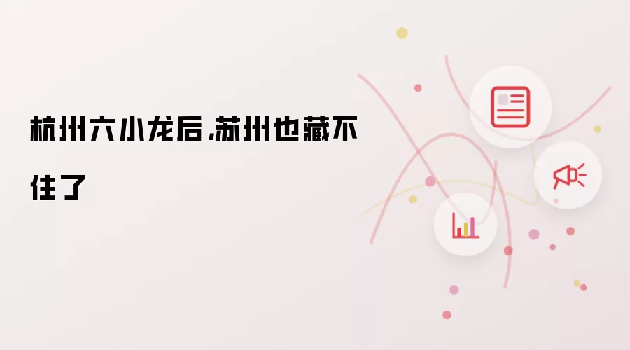 杭州六小龙后，苏州也藏不住了