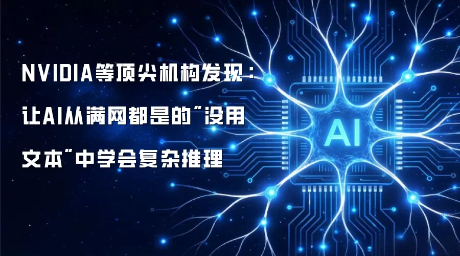 NVIDIA等顶尖机构发现:让AI从满网都是的