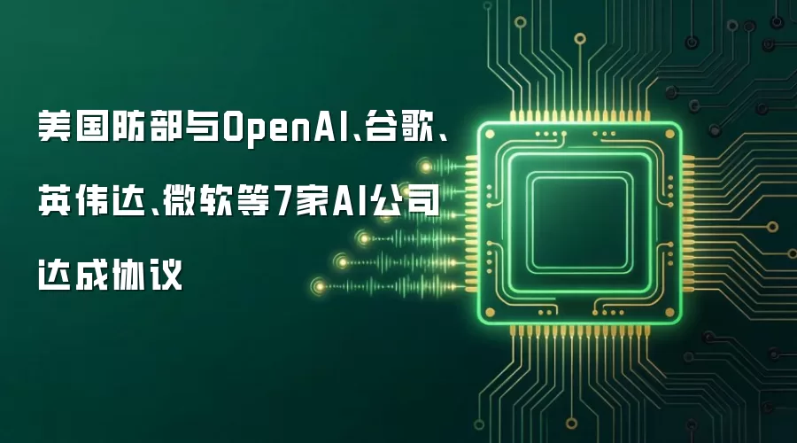 美国防部与OpenAI、谷歌、英伟达、微软等7家AI公司达成协议