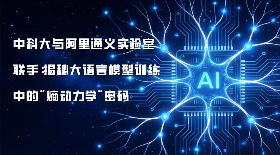 中科大与阿里通义实验室联手：揭秘大语言模型训练中的