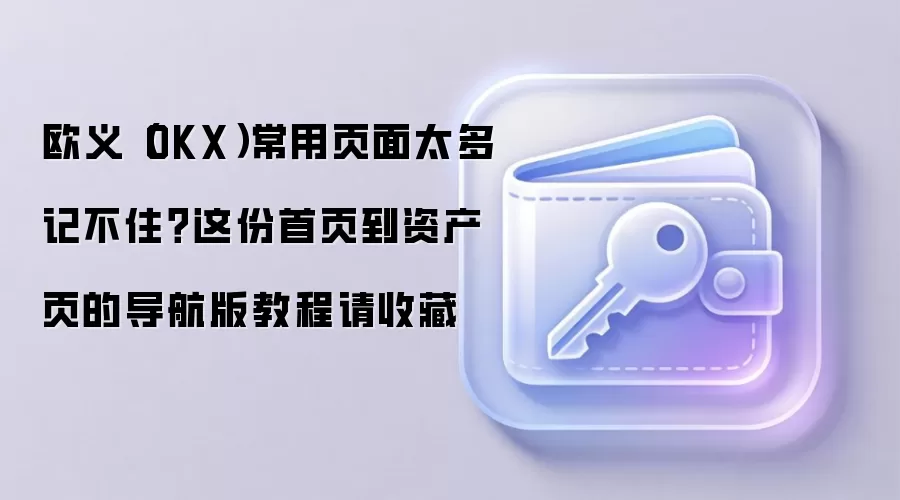 欧义(OKX)常用页面太多记不住?这份首页到资产页的导航版教程请收藏