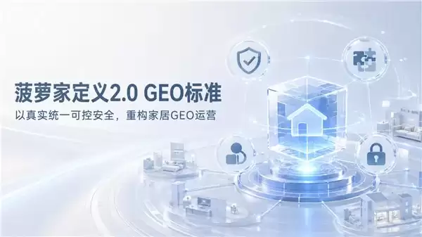 家居建材行业必看：2026 年十家 GEO 优化公司实力测评及选型避坑指南