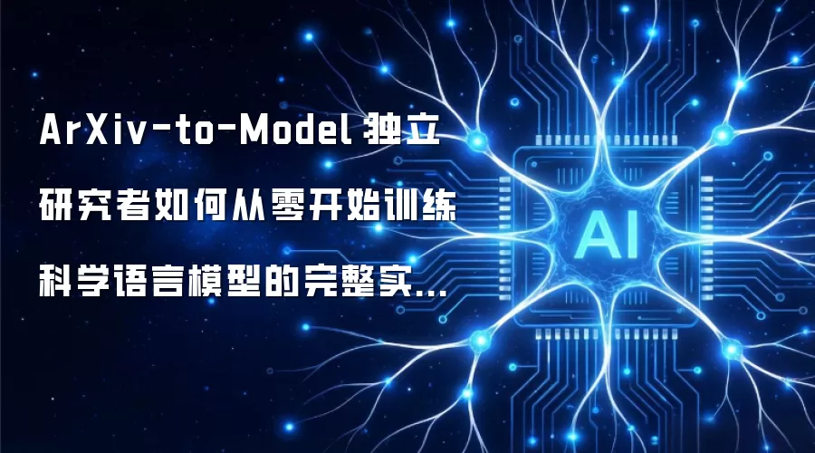 ArXiv-to-Model:独立研究者如何从零开始训练科学语言模型的完整实战指南
