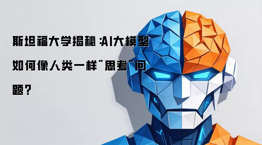 斯坦福大学揭秘：AI大模型如何像人类一样