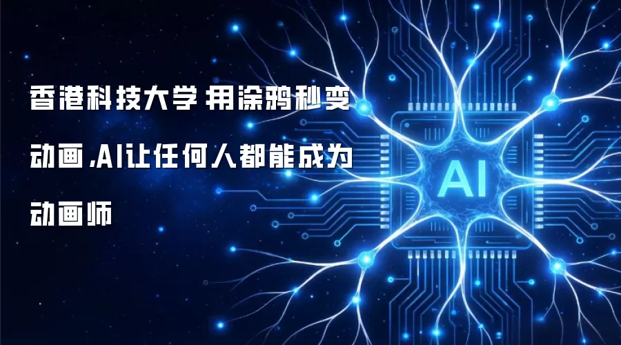 香港科技大学：用涂鸦秒变动画，AI让任何人都能成为动画师