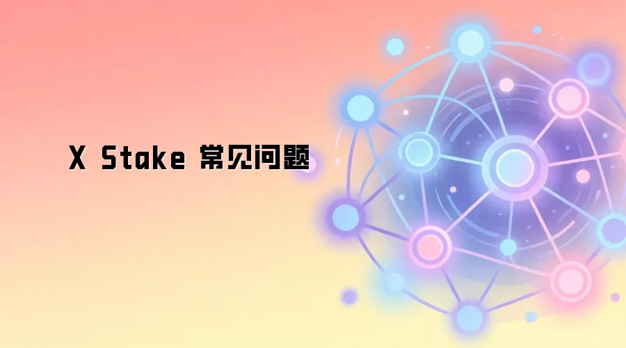 X Stake 活动页面入口示意