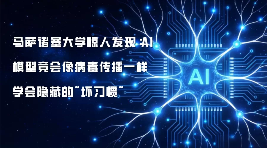 马萨诸塞大学惊人发现：AI模型竟会像病毒传播一样学会隐藏的