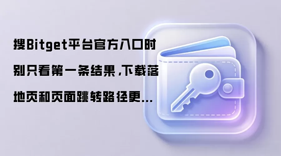 搜Bitget平台官方入口时别只看第一条结果,下载落地页和页面跳转路径更值得先确认