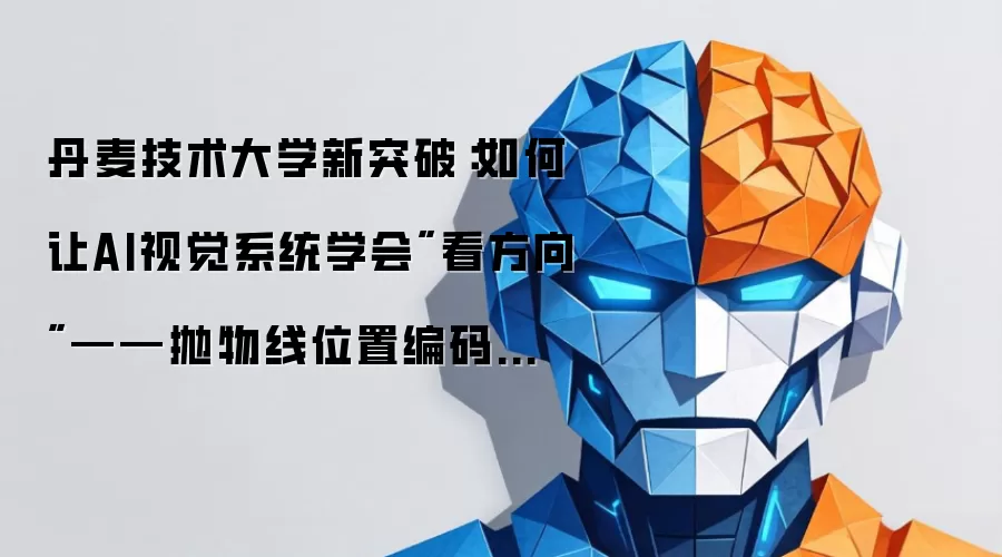 丹麦技术大学新突破：如何让AI视觉系统学会