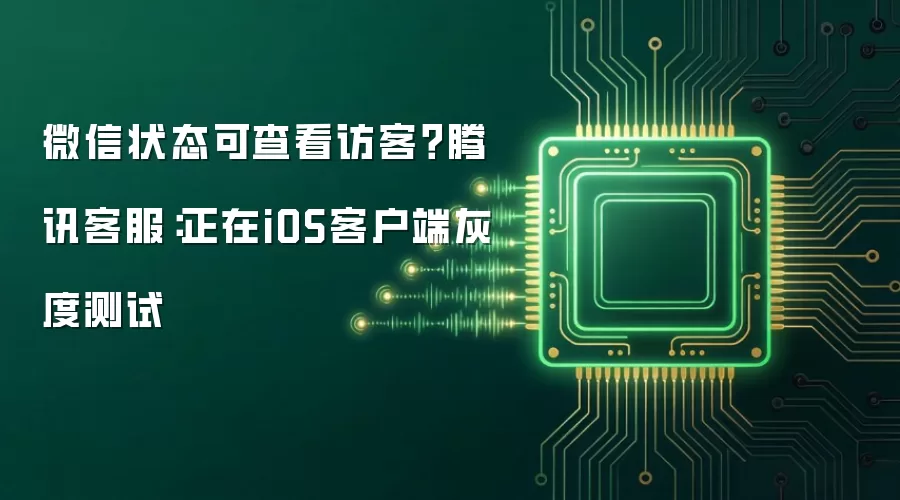 微信状态可查看访客？腾讯客服：正在iOS客户端灰度测试
