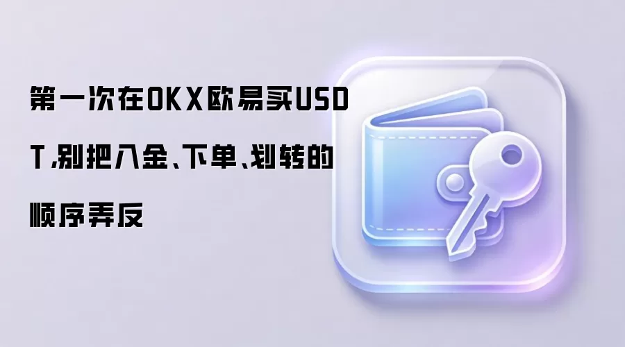 第一次在OKX欧易买钱SDT，别把入金、下单、划转的顺序弄反