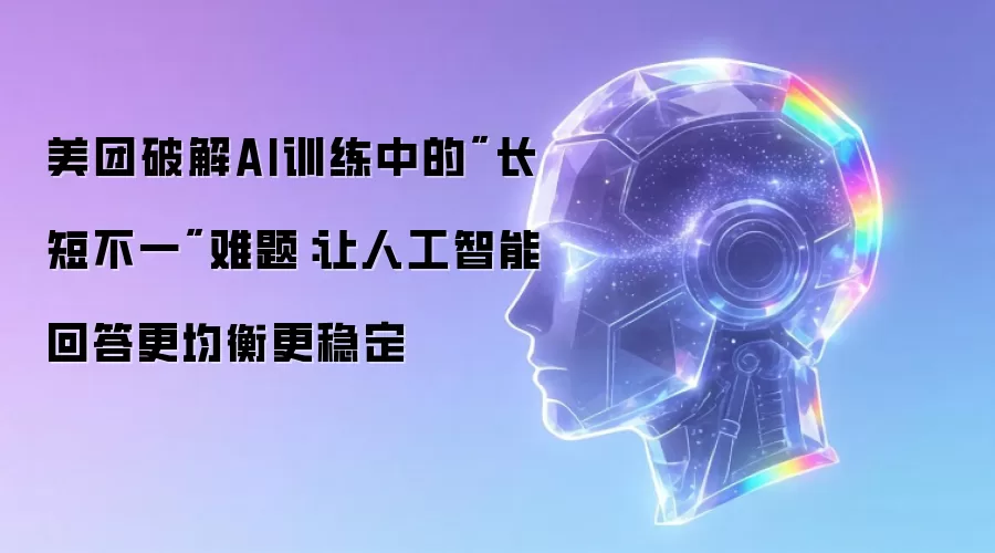 美团破解AI训练中的