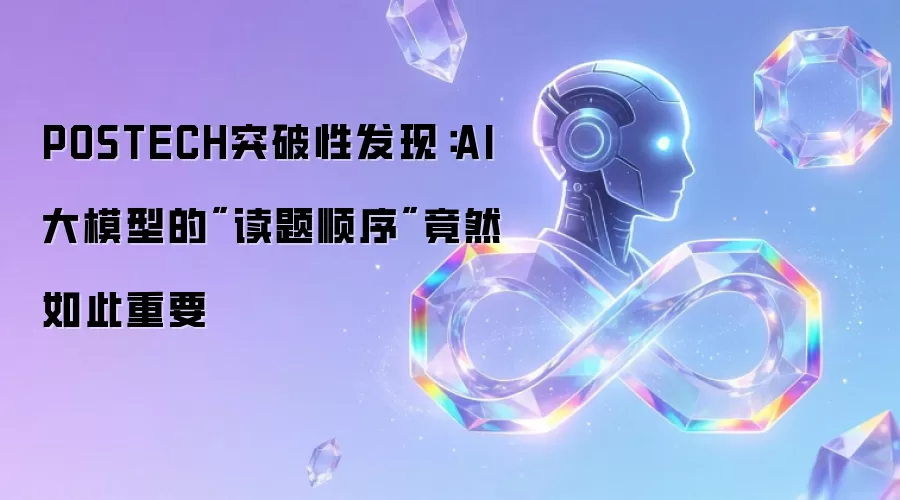 POSTECH突破性发现：AI大模型的