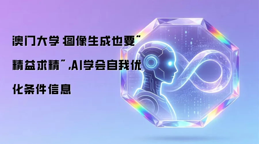 澳门大学：图像生成也要