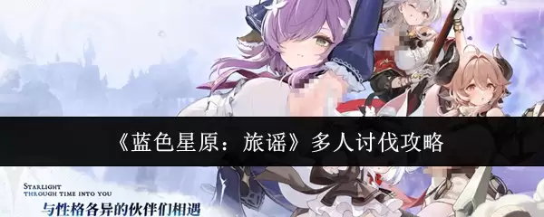 《蓝色星原:旅谣》多人讨伐攻略