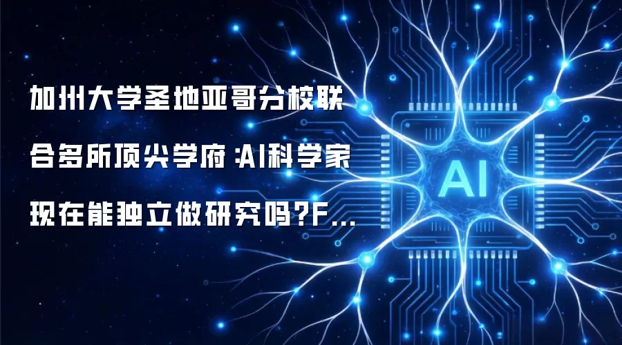 加州大学圣地亚哥分校联合多所顶尖学府：AI科学家现在能独立做研究吗？FIRE-BENCH给出答案