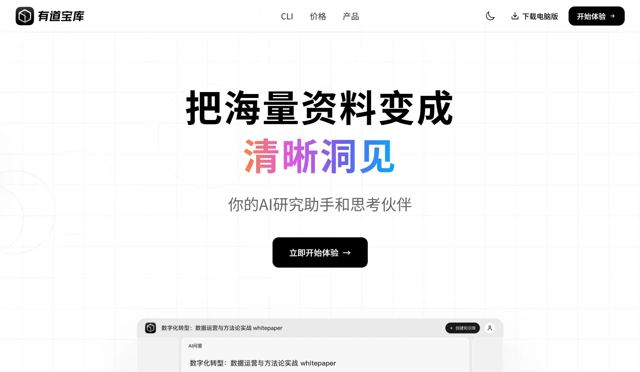 有道宝库 – 网易有道推出的AI知识库与知识管理工具