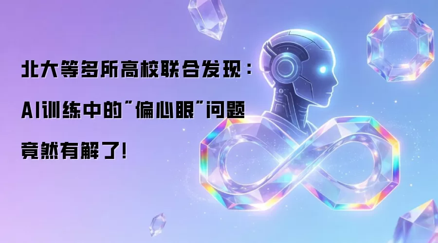 北大等多所高校联合发现：AI训练中的