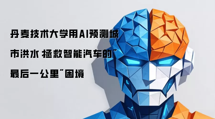 丹麦技术大学用AI预测城市洪水：拯救智能汽车的