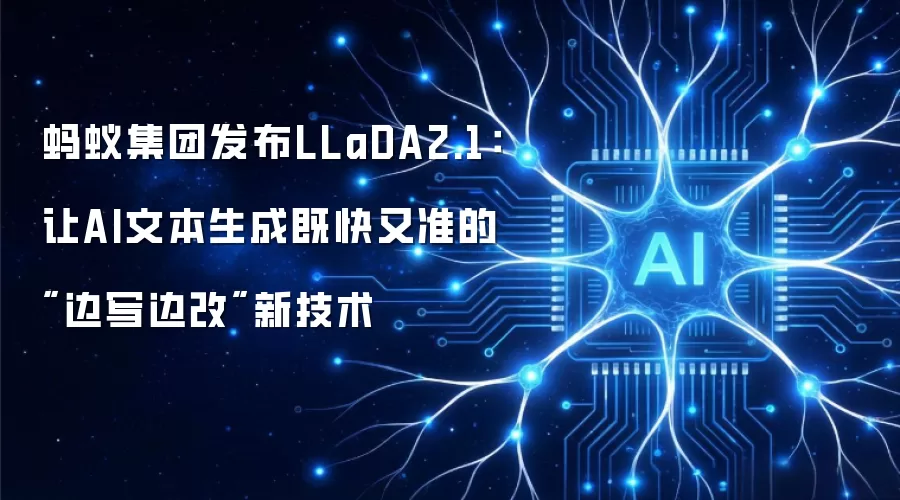 蚂蚁集团发布LLaDA2.1：让AI文本生成既快又准的