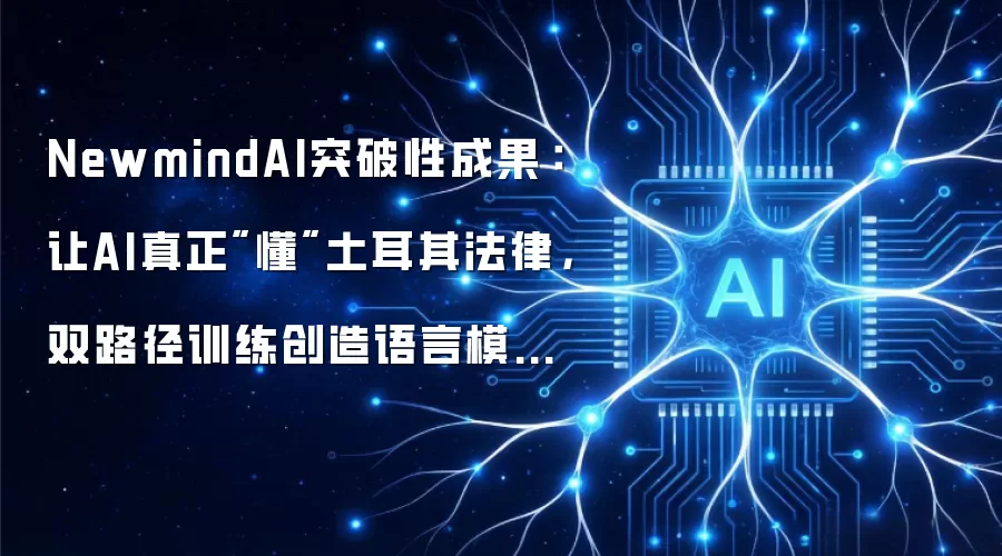 NewmindAI突破性成果：让AI真正