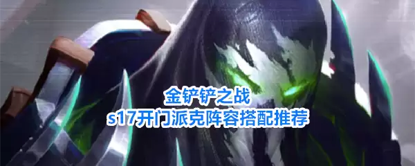 金铲铲之战s17开门派克阵容搭配推荐
