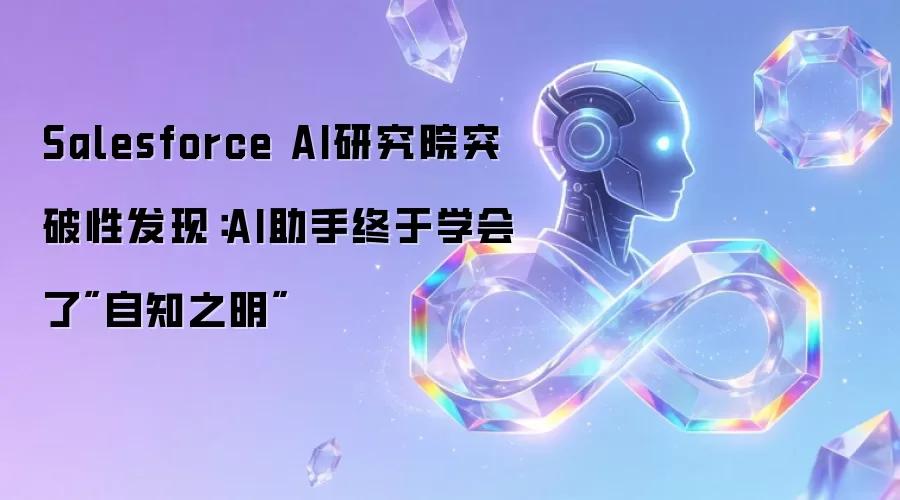 Salesforce AI研究院突破性发现：AI助手终于学会了