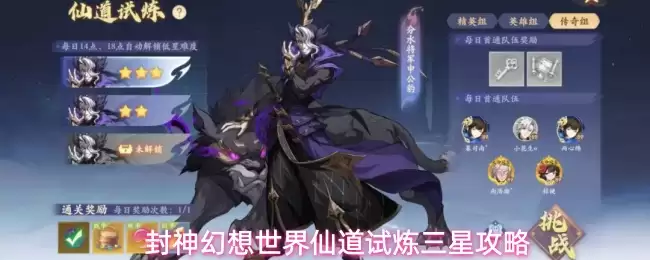 封神幻想世界仙道试炼三星攻略