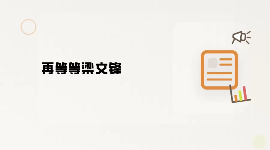 再等等梁文锋