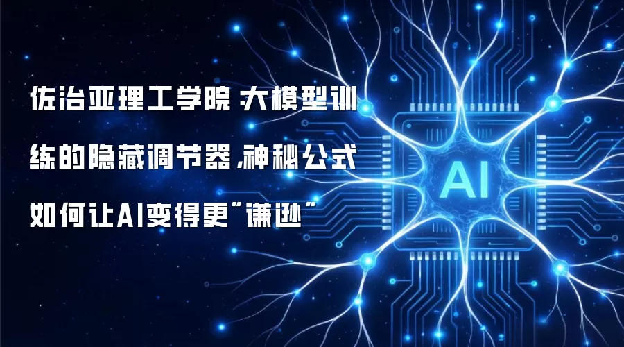 佐治亚理工学院：大模型训练的隐藏调节器，神秘公式如何让AI变得更