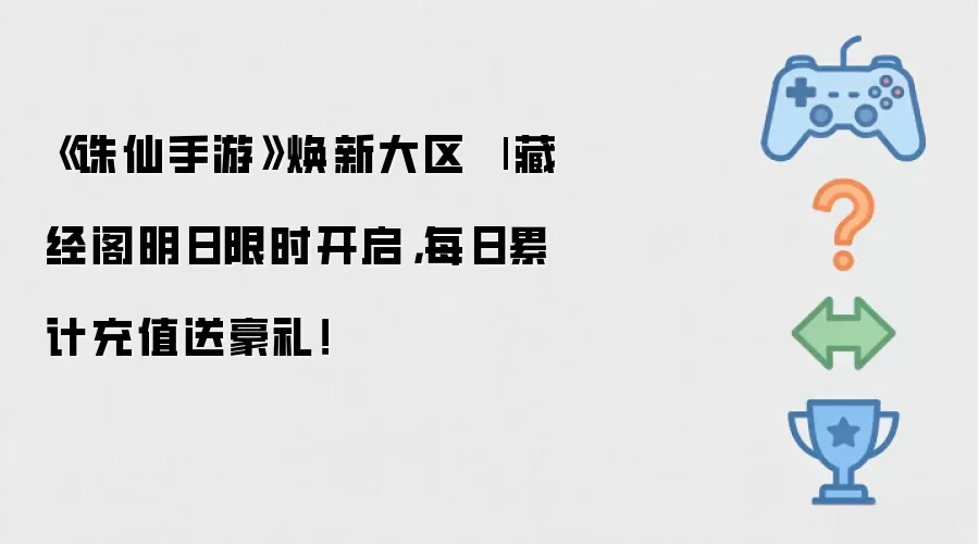 《诛仙手游》焕新大区 