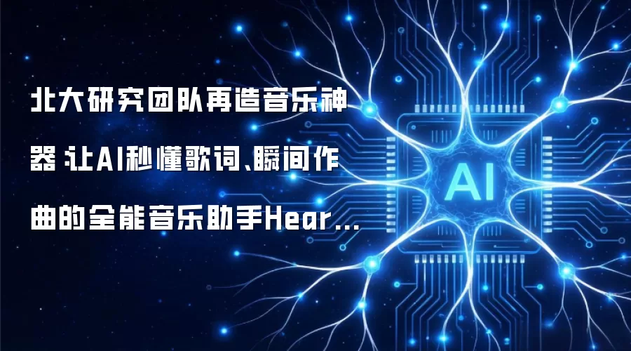 北大研究团队再造音乐神器：让AI秒懂歌词、瞬间作曲的全能音乐助手HeartMuLa问世