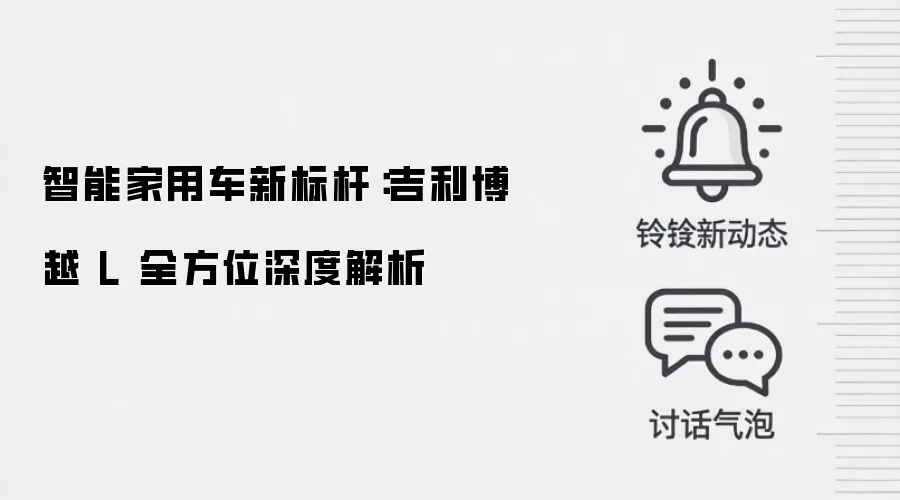 智能家用车新标杆：吉利博越 L 全方位深度解析