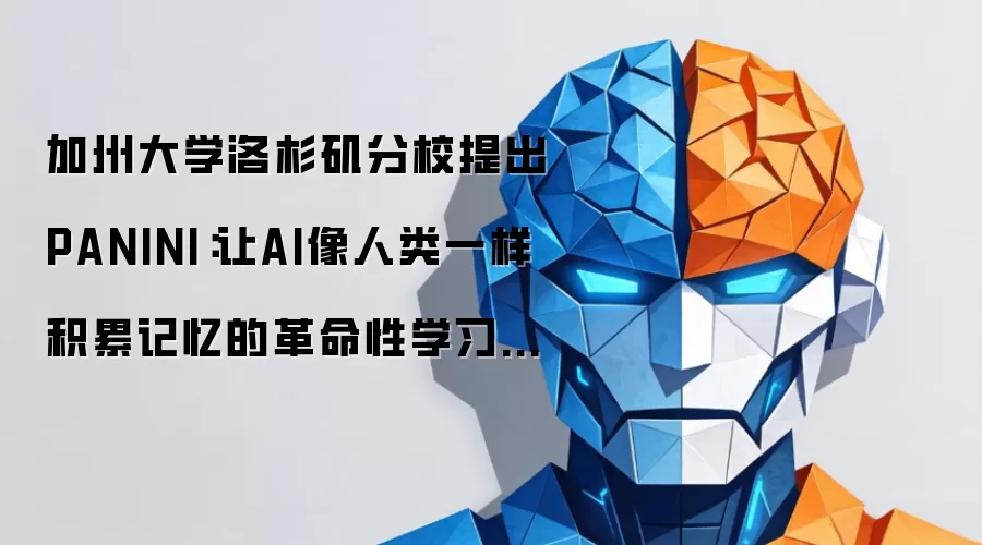 加州大学洛杉矶分校提出PANINI：让AI像人类一样积累记忆的革命性学习框架