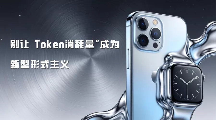 别让“Token消耗量”成为新型形式主义