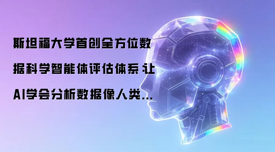 斯坦福大学首创全方位数据科学智能体评估体系：让AI学会分析数据像人类专家一样思考