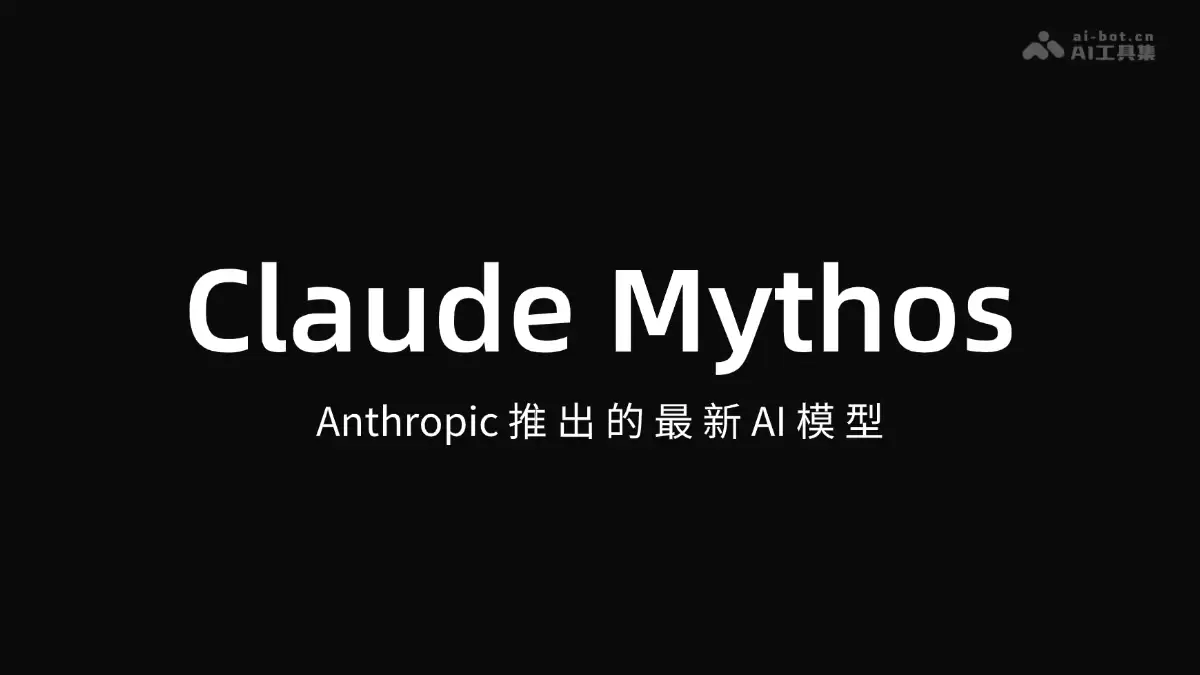 Claude Mythos – Anthropic推出的最新AI模型
