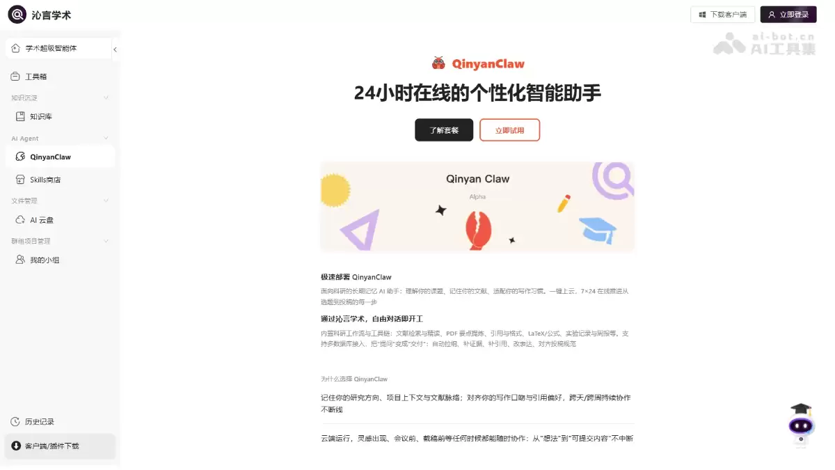 QinyanClaw – 沁言学术推出的云端学术科研智能体