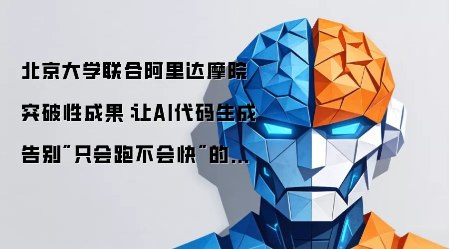 北京大学联合阿里达摩院突破性成果：让AI代码生成告别