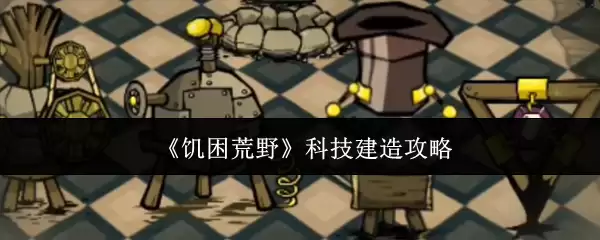 《饥困荒野》科技建造攻略