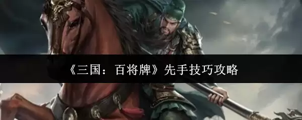 《三国：百将牌》先手技巧攻略